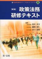 政策法務研修テキスト 自治体法務サポートブックレット・シリーズ （第２版）