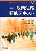 自治体法務サポートブックレット・シリーズ<br> 政策法務研修テキスト （第２版）