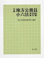 注解地方公務員小六法 〈平成１７年版〉
