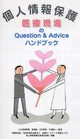 個人情報保護医療現場のｑｕｅｓｔｉｏｎ　＆　ａｄｖｉｃｅハンドブック