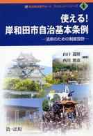 使える！岸和田市自治基本条例 - 活用のための制度設計 自治体法務サポートブックレット・シリーズ
