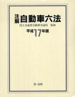 注解自動車六法 〈平成１７年版〉