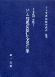 ビル管理関係法令通知集 〈平成１７年版〉