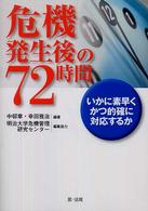 危機発生後の７２時間 - いかに素早くかつ的確に対応するか