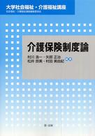 介護保険制度論 大学社会福祉・介護福祉講座