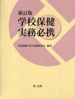 学校保健実務必携 （新訂版）