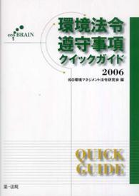 環境法令遵守事項クイックガイド 〈２００６〉
