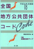 全国地方公共団体コード 〈平成１８年度版〉