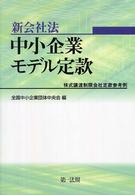 新会社法中小企業モデル定款 - 株式譲渡制限会社定款参考例