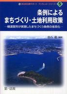 条例によるまちづくり・土地利用政策 - 横須賀市が実現したまちづくり条例の体系化 自治体法務サポートブックレット・シリーズ