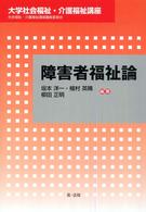 障害者福祉論 大学社会福祉・介護福祉講座