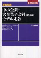 逐条解説中小企業・大企業子会社のためのモデル定款 - 新会社法対応