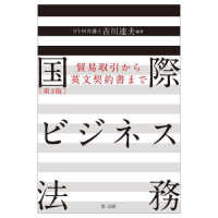 国際ビジネス法務 - 貿易取引から英文契約書まで （第３版）