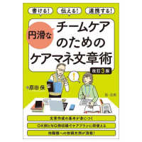 書ける！伝える！連携する！円滑なチームケアのためのケアマネ文章術 （改訂３版）