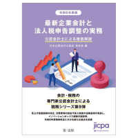 最新企業会計と法人税申告調整の実務 〈令和６年度版〉 - 公認会計士による徹底解説