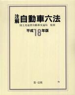 注解自動車六法 〈平成１８年版〉