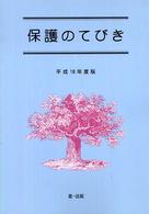 保護のてびき 〈平成１８年度版〉