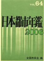日本都市年鑑 〈平成１８年版〉