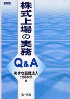 株式上場の実務Ｑ＆Ａ