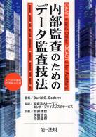 内部監査のためのデータ監査技法