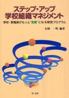 ステップ・アップ学校組織マネジメント - 学校・教職員がもっと“元気”になる開発プログラム