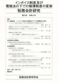 税務会計研究 〈第３５号（令和６年７月）〉 インボイス制度及び電帳法の下での帳簿制度の変容