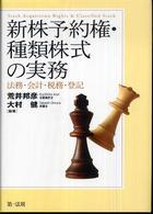 新株予約権・種類株式の実務 - 法務・会計・税務・登記