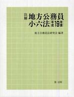 注解地方公務員小六法 〈平成１９年版〉