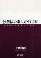 独禁法の来し方・行く末 - 支流から本流への歩み