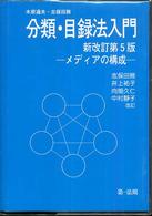 分類・目録法入門 - メディアの構成 （新改訂第５版　志）