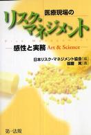 医療現場のリスク・マネジメント - 感性と実務ａｒｔ　＆　ｓｃｉｅｎｃｅ