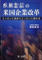 疾風怒濤の米国企業改革 - エンロンに始まりエンロンに終わる