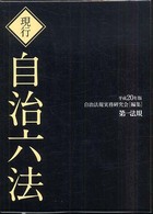 現行自治六法 〈平成２０年版〉