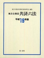 地方公務員共済六法 〈平成１９年版〉