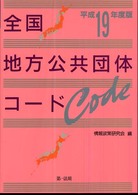 全国地方公共団体コード 〈平成１９年度版〉