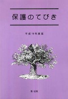 保護のてびき 〈平成１９年度版〉