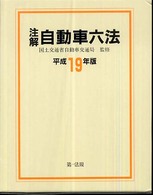 注解自動車六法 〈平成１９年版〉