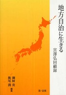 地方自治に生きる - 宮澤弘回顧録