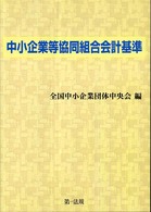 中小企業等協同組合会計基準