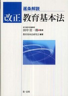 逐条解説改正教育基本法