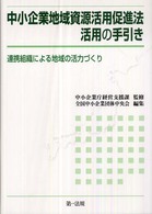 中小企業地域資源活用促進法活用の手引き - 連携組織による地域の活力づくり