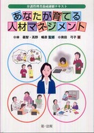 あなたが育てる人材マネジメント - 介護管理者養成研修テキスト
