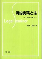 契約実務と法 - リスク分析を通して