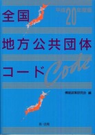 全国地方公共団体コード〈平成２０年度版〉