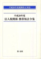 法人税関係携帯版法令集 〈平成２０年度〉