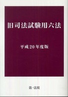 旧司法試験用六法 〈平成２０年度版〉