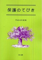 保護のてびき 〈平成２０年度版〉