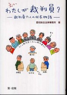 えっ、わたしが裁判員？ - 裁判員六人の成長物語