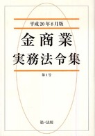 金商業実務法令集 〈第１号（平成２０年８月版）〉