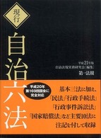 現行自治六法 〈平成２１年版〉